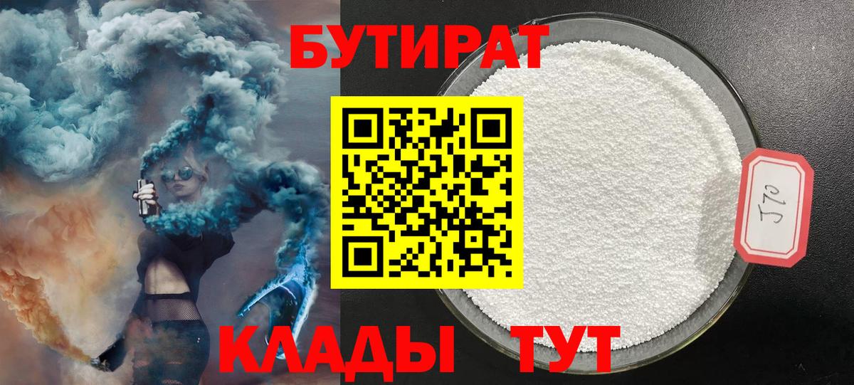 Бутират 99%  Вход с VPN  Кинешма 