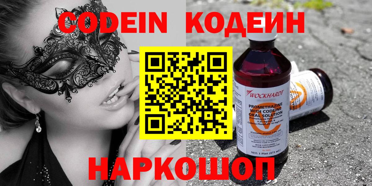 Кинешма  Кодеиновый сироп Lean Purple Drank  Вход с VPN 